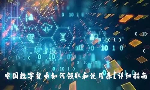 中国数字货币如何领取和使用券？详细指南