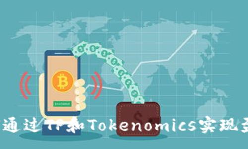 :
如何通过TP和Tokenomics实现盈利?