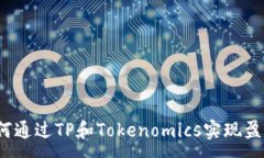 :如何通过TP和Tokenomics实现