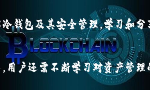   如何找回Tokenim冷钱包中的资产？实用指南与技巧 / 
 guanjianci Tokenim, 冷钱包, 找回, 资产 /guanjianci 

内容主体大纲：
1. 介绍Tokenim冷钱包
   - 什么是Tokenim冷钱包
   - Tokenim的安全性与优势
2. 冷钱包与热钱包的区别
   - 冷钱包的定义
   - 热钱包的定义
   - 各自的优缺点对比
3. 身份验证与找回流程概述
   - 找回过程的必要性
   - 身份验证的重要性
4. 第一部分：准备工作
   - 确认资产类型
   - 了解找回流程
   - 收集必要的资料
5. 第二部分：找回流程详细步骤
   - 访问Tokenim官网
   - 登录账户
   - 进行身份验证
   - 提出找回申请
   - 等待审核与确认
6. 如何保护你的冷钱包
   - 加密与安全性措施
   - 定期备份与更新
   - 教育自己和家人
7. 问题与解答
   - 常见问题解答
   - 用户反馈与解决方案
8. 总结与建议
   - 总结找回冷钱包的步骤
   - 提供建议、注意事项


内容详细阐述：

### 1. 介绍Tokenim冷钱包

#### 什么是Tokenim冷钱包
Tokenim冷钱包是一种用于存储数字资产的安全设备。与热钱包相比，冷钱包不直接连接到互联网，使它能够更好地保护用户的资金免受网络攻击的威胁。Tokenim以其高度的安全性和友好的用户体验而受到用户的广泛欢迎。

#### Tokenim的安全性与优势
Tokenim冷钱包采用先进的加密技术，确保所有私钥和敏感信息不被外部访问。此外，冷钱包也降低了被黑客攻击的可能性，适合长期存储大额数字资产。更重要的是，它使用离线模式进行交易确认，进一步增强了安全性。

### 2. 冷钱包与热钱包的区别

#### 冷钱包的定义
冷钱包是指不与互联网连接的存储设备或软件，可用于长期存储数字资产。它们通常以硬件或纸质形式存在，适合用于保护存储大量加密货币的用户。

#### 热钱包的定义
热钱包是与互联网连接的数字钱包，用户能够随时访问。这种钱包通常用于日常交易，允许用户快速买卖数字资产。虽然方便，但由于在线连接，热钱包的安全性相对较低。

#### 各自的优缺点对比
冷钱包的主要优点是安全性高，适合长期存储。然而，它们使用不够灵活，难以应对频繁的交易需求。相反，热钱包使用方便，适合快速交易，但是更容易受到网络攻击的威胁。

### 3. 身份验证与找回流程概述

#### 找回过程的必要性
随着数字资产存储的普及，用户可能会因为忘记密码、丢失设备等原因面临找回冷钱包的挑战。了解找回流程对于保护自己的资产至关重要。

#### 身份验证的重要性
为了确保资产安全，身份验证是找回冷钱包过程中的关键环节。用户需要提供相关信息，以证明身份，防止恶意用户进行欺诈性操作。

### 4. 第一部分：准备工作

#### 确认资产类型
在开始找回冷钱包之前，用户应该明确自己存储的资产类型。这包括确认所持加密货币的种类以及数量，以便在找回时进行准确操作。

#### 了解找回流程
用户需要提前了解找回Tokenim冷钱包的整体流程，包括所需时间和操作步骤。了解流程可以帮助用户在实际操作时更为顺利。

#### 收集必要的资料
找回冷钱包之前，用户应收集所有相关的资料与信息，包括购买记录、账户安全问题的答案等。这些信息可能在找回过程中被要求提供。

### 5. 第二部分：找回流程详细步骤

#### 访问Tokenim官网
首先，用户需要访问Tokenim的官方网站，确保网站地址无误，以免被钓鱼网站欺骗。页面上会提供找到冷钱包找回的指引。

#### 登录账户
在网站上，用户需要输入个人账户信息进行登录。没有设定过的用户需要注册新的账户，并在注册过程中设定强密码。

#### 进行身份验证
登录后，系统会要求用户进行身份验证，一般要求提供身份信息、购买记录、以及其他安全问题的答案等，确保是账户的真正持有人。

#### 提出找回申请
通过身份验证后，用户可选择找回冷钱包选项，系统将引导用户填写找回申请，确保信息的真实性与完整性。

#### 等待审核与确认
提交申请后，用户需要等待Tokenim团队的审核。这一过程可能需要数小时到数天，用户务必保持耐心，并定期查看邮箱中的更新信息。

### 6. 如何保护你的冷钱包

#### 加密与安全性措施
用户在使用冷钱包时，务必充分利用可用的加密与安全措施，例如启用双重认证功能，确保私钥实现完整保护。

#### 定期备份与更新
冷钱包的重要信息要定期进行备份，确保即使设备丢失或损坏，资产也能成功找回。同时，保持软件与固件的定期更新，避免潜在的安全隐患。

#### 教育自己和家人
用户应定期教育自己及家人关于数字资产的基本知识，包括如何安全地管理、找回冷钱包等，这将减少因信息不对称导致的损失。

### 7. 问题与解答

#### 问题1：Tokenim冷钱包找回的成功率有多高？
找回Tokenim冷钱包的成功率通常较高，只要用户能提供准确的信息，并通过身份验证。系统设计了多重安全措施，以确保真正的账户持有人能顺利找回资产。

#### 问题2：如果忘记了冷钱包的密码怎么办？
如果忘记了密码，用户可以通过邮箱找回选项，回答安全问题以重置密码。如果这步骤无法完成，可能需要提供更多的资料来进行身份验证。

#### 问题3：找回过程需要多长时间？
找回过程的时间可能因用户的具体情况而异。通常在24小时到数天之间，影响因素包括申请人数、所提交资料的完整性等。

#### 问题4：找回失败的原因有哪些？
找回失败可能因为身份验证不通过、提供的信息错误、冷钱包本身的安全设置等。用户应确保在申请时提供尽可能多的真实信息。

#### 问题5：如何避免未来再次丢失冷钱包？
用户通过定期备份冷钱包、使用密码管理工具、启用双重认证等方式，可以有效降低丢失冷钱包的风险，提高资产的安全性。

#### 问题6：是否可以通过第三方帮助找回冷钱包？
虽然有些服务声称可以帮助找回冷钱包，但用户必须谨慎使用，避免把资产透露给不可靠的第三方，以防止引发更多损失。

#### 问题7：是否有需要进一步了解的相关资源？
用户可以通过Tokenim的官方网站、社区论坛、数字资产安全相关的书籍和在线课程，进一步了解冷钱包及其安全管理。学习和分享经验，可以增强自身的安全意识。

### 总结与建议
在找回Tokenim冷钱包的过程中，用户应高度重视身份验证环节，确保提供真实的信息。在日常中，用户还需不断学习对资产管理的知识，保持警惕，以保护自己的数字财富。