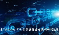 探索Tokenim 2.0：让区块链安