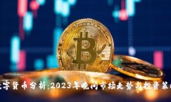 数字货币分析：2023年晚间