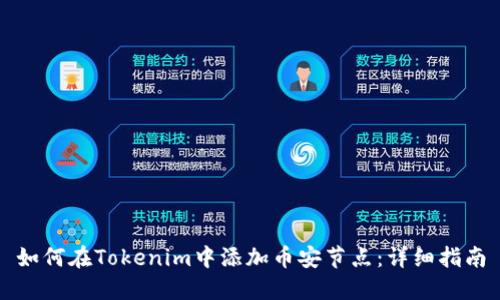 如何在Tokenim中添加币安节点：详细指南