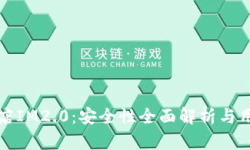 谷歌商店IM2.0：安全性全面解析与用户指南