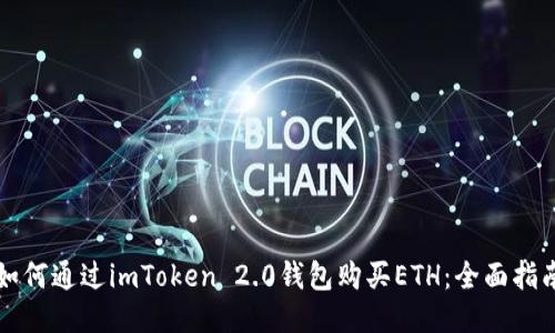 如何通过imToken 2.0钱包购买ETH：全面指南