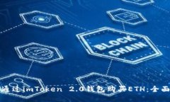 如何通过imToken 2.0钱包购买