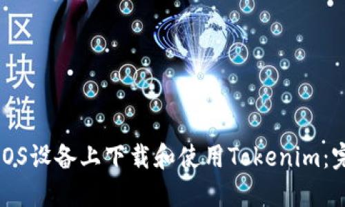 如何在iOS设备上下载和使用Tokenim：完整指南