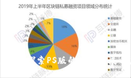 Tokenim 2.0：探索PS版的最新进展与应用机会