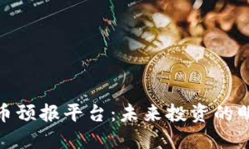 数字货币预报平台：未来投资的明智选择