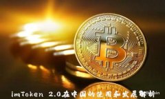 imToken 2.0在中国的使用和发展解析