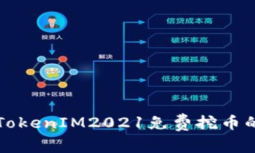 如何利用TokenIM2021免费挖币的全面指南