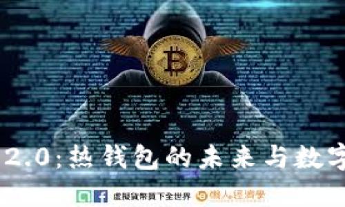 Tokenim 2.0：热钱包的未来与数字资产管理