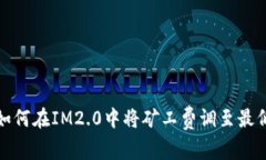 如何在IM2.0中将矿工费调至最低