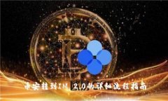 币安转到IM 2.0的详细流程