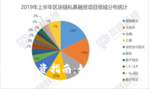 数字货币投资指南：如何选择优质个股