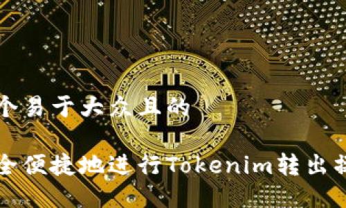 思考一个易于大众且的

如何安全便捷地进行Tokenim转出操作指南