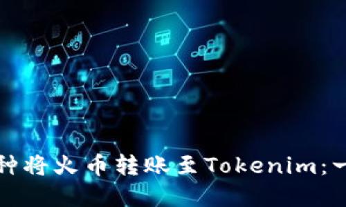 如何选择链种将火币转账至Tokenim：一份详细指南