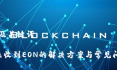 ### 及关键词im2.0未收到EON的解决方案与常见问题