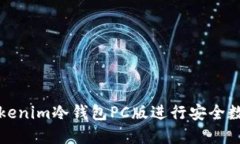 如何使用Tokenim冷钱包PC版进行安全数字资产管理