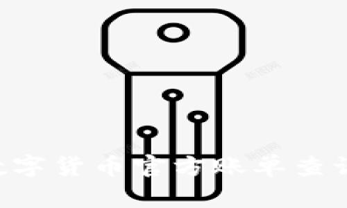 如何进行数字货币官方账单查询：全面指南