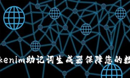 如何使用Tokenim助记词生成器保障您的数字资产安全