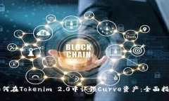 如何在Tokenim 2.0中认领Curve资产：全面指南