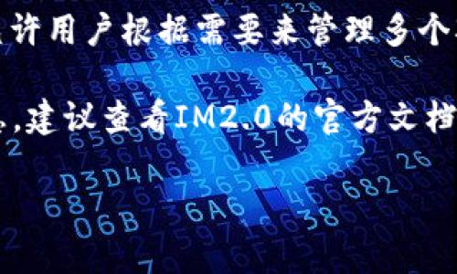 关于“im2.0可以设几个观察钱包”的问题，IM2.0是一个区块链数字资产管理工具，通常它的设计允许用户根据需要来管理多个观察钱包。观察钱包主要用于查看资产而非进行交易，因此它们的数量限制通常取决于软件的设计。

不过，具体能够设置多少个观察钱包，可能会因应用版本的不同而有所变化。为了获取最准确的信息，建议查看IM2.0的官方文档或者社区帮助论坛。也可以直接联系他们的客服获取支持和指导。

如果你有其他问题，比如关于IM2.0的使用、功能、或者其他相关方面的问题，欢迎继续询问！