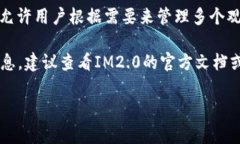 关于“im2.0可以设几个观察钱包”的问题，IM2.0是