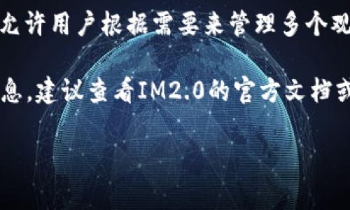 关于“im2.0可以设几个观察钱包”的问题，IM2.0是一个区块链数字资产管理工具，通常它的设计允许用户根据需要来管理多个观察钱包。观察钱包主要用于查看资产而非进行交易，因此它们的数量限制通常取决于软件的设计。

不过，具体能够设置多少个观察钱包，可能会因应用版本的不同而有所变化。为了获取最准确的信息，建议查看IM2.0的官方文档或者社区帮助论坛。也可以直接联系他们的客服获取支持和指导。

如果你有其他问题，比如关于IM2.0的使用、功能、或者其他相关方面的问题，欢迎继续询问！