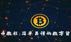 Tokenim转币教程：简单易懂的数字货币转账指南