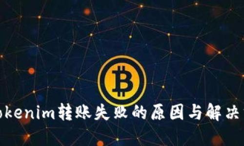 : Tokenim转账失败的原因与解决方案