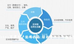 imToken苹果用户使用指南：轻松管理你的数字资产