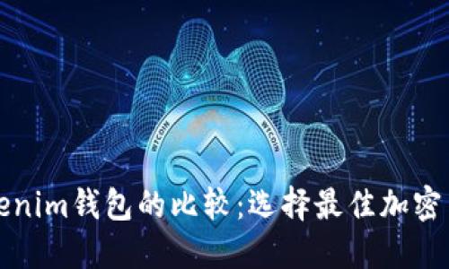 火币钱包与Tokenim钱包的比较：选择最佳加密货币钱包的指南