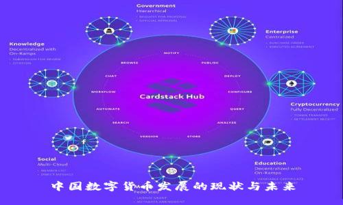 中国数字货币发展的现状与未来