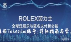 如何快速注册Tokenim账号：详细指南与常见问题解