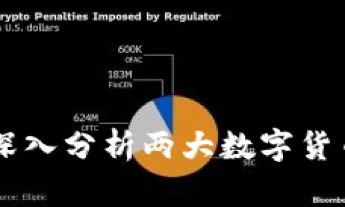 Tokenim与瑞波币：深入分析两大数字货币的异同与未来发展