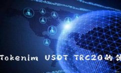 全面解析Tokenim USDT TRC20的