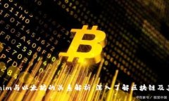 Tokenim与以太坊的关系解析：深入了解区块链及其