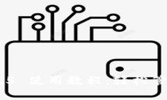 imToken 2.0.2.5 使用教程：轻