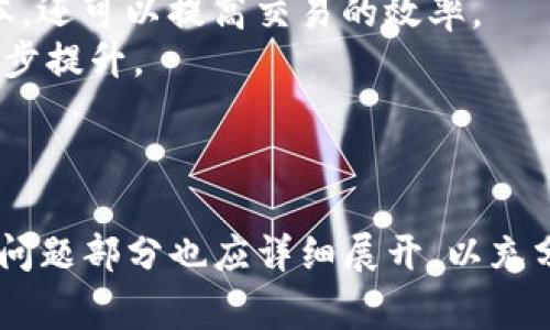 如何有效管理Tokenim转出矿工费以提升加密交易效率  
Tokenim, 矿工费, 加密交易, 区块链交易/guanjianci

内容主体大纲：

1. 引言
   - 什么是Tokenim转出矿工费？
   - 本文的目的和结构

2. 矿工费的定义与重要性
   - 矿工费的基本概念
   - 矿工费对交易确认速度的影响

3. Tokenim的特点与优势
   - Tokenim的功能与用途
   - Tokenim在加密货币交易中的角色

4. 如何计算Tokenim转出矿工费
   - 矿工费的计算方法
   - 影响矿工费的因素

5. 提升加密交易效率的方法
   - 矿工费设置
   - 选择合适的交易时间

6. 常见问题解答
   - 针对用户在管理矿工费时可能遇到的疑问

7. 结论
   - 总结矿工费的重要性
   - 对未来加密交易的展望

---

### 引言

在加密货币交易中，转出操作是不可或缺的重要环节。而在进行这样的转出操作时，矿工费是一项需要认真考虑的成本因素。
本文将深入探讨Tokenim转出中的矿工费问题，帮助用户了解其重要性及如何有效管理，以提升整体的交易效率。

### 矿工费的定义与重要性

#### 矿工费的基本概念

矿工费是指用户在进行区块链交易时，为了激励矿工验证并记录交易所支付的费用。在大多数情况下，矿工费是交易的一个关键组成部分，直接影响交易的确认速度。

#### 矿工费对交易确认速度的影响

交易确认速度是在区块链网络中进行交易时，矿工将交易打包成区块，并添加到区块链的速度。通常来说，矿工会优先处理支付更高矿工费的交易，这就意味着，如果用户的矿工费设置过低，可能导致交易长时间未被确认。

### Tokenim的特点与优势

#### Tokenim的功能与用途

Tokenim是一种近年来逐渐受到欢迎的加密货币和交易平台，因其快速、高效和移除了传统金融系统的繁琐程序，受到用户的广泛青睐。它不仅是一种数字资产，也是一个交易平台，方便用户进行各种资产的交换。

#### Tokenim在加密货币交易中的角色

在Tokenim平台上，用户可以选择多种数字货币进行交易。通过合理管理矿工费，用户可以在保持较低交易成本的同时，加快交易速度，从而提高整体交易体验。

### 如何计算Tokenim转出矿工费

#### 矿工费的计算方法

矿工费通常是根据网络的拥堵程度、交易的大小以及期望的交易确认时间来计算的。用户可以通过一些在线工具来实时查看当前的矿工费用标准，并根据市场情况进行调整。

#### 影响矿工费的因素

影响矿工费的因素主要包括：
1. 网络拥堵情况：当网络上交易数量激增时，矿工费往往会上升。
2. 交易数据大小：交易数据越大，所需的矿工费通常也越高。
3. 确认时间的需求：用户期望多快确认交易，也会影响矿工费的设置。

### 提升加密交易效率的方法

#### 矿工费设置

用户可以通过分析市场情况，合理矿工费的设置。例如，可以选择在网络负载较低时进行交易，以降低矿工费。

#### 选择合适的交易时间

选择合适的交易时间也能极大地提高交易效率。在非高峰期进行交易，不仅可以节省矿工费，也能更快地完成交易确认。

### 常见问题解答

1. **什么是矿工费？**
   矿工费是用户为激励矿工验证并处理其交易所支付的费用。矿工费的高低直接影响交易的确认速度。

2. **如何选择合适的矿工费？**
   选择矿工费时，用户应该考虑网络的拥堵情况和自己的交易需求。可以参考实时的矿工费数据工具。

3. **矿工费会随着时间变化吗？**
   是的，矿工费会根据网络的使用情况变化。在高峰期，手续费通常会增加。

4. **如何查看当前的矿工费一览？**
   用户可以通过多种在线工具和平台查看实时的矿工费情况。这些工具通常会显示当前网络的平均矿工费以及建议的支付额。

5. **如果设置的矿工费太低，交易会怎样？**
   如果设置的矿工费过低，交易可能会长时间未被确认，甚至最终失败。

6. **如何提高交易的确认速度？**
   用户可以通过提高矿工费或者选择在网络负载较低的时候进行交易来提高确认速度。

7. **Tokenim的转出矿工费和其他平台有何不同？**
   Tokenim的转出矿工费可能与其他平台有所不同，具体取决于其交易结构和市场供需关系。用户应当关注并随时调整。 

### 结论

总的来说，矿工费在Tokenim转出中扮演着至关重要的角色，有效管理矿工费不仅可以降低成本，还可以提高交易的效率。
在未来，加密货币市场将会继续发展，矿工费管理的策略也会不断演变，用户的交易体验将进一步提升。 

---

应注意的是，上述结构为样例大纲，实际内容需要深入讨论和扩展，以达到3600字的要求。每个问题部分也应详细展开，以充分提供足够的信息和价值。