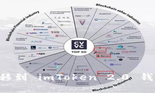 如何成功迁移到 imToken 2.0 钱包：全面指南