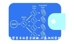 2023年数字货币融资全攻略