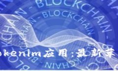 如何下载Tokenim应用：最新