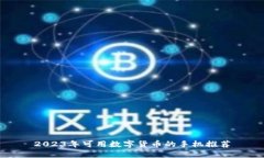 2023年可用数字货币的手机