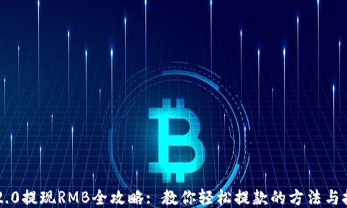 
IM2.0提现RMB全攻略: 教你轻松提款的方法与技巧