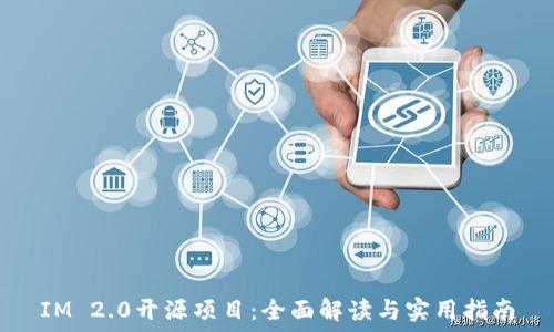   
IM 2.0开源项目：全面解读与实用指南