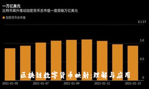 区块链数字货币映射：理解与应用