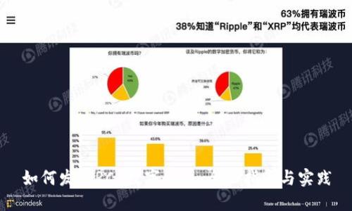 如何发行RCS数字货币：全面指南与实践