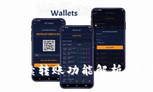 ### 
关于Tokenim的连续转账功能解析：便捷安全的新选择