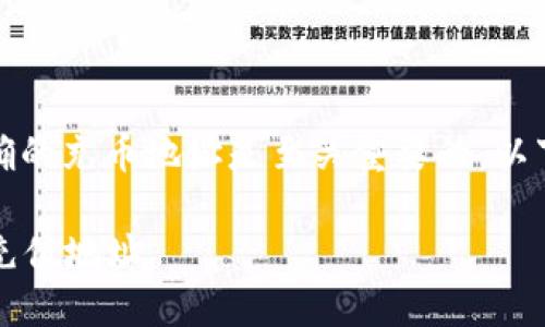 在使用Tokenim等区块链平台进行充值时，找到正确的充币地址是至关重要的。以下是关于Tokenim充币地址的详细信息和步骤指南。

### Tokenim充币地址攻略：如何快速找到你的充值地址